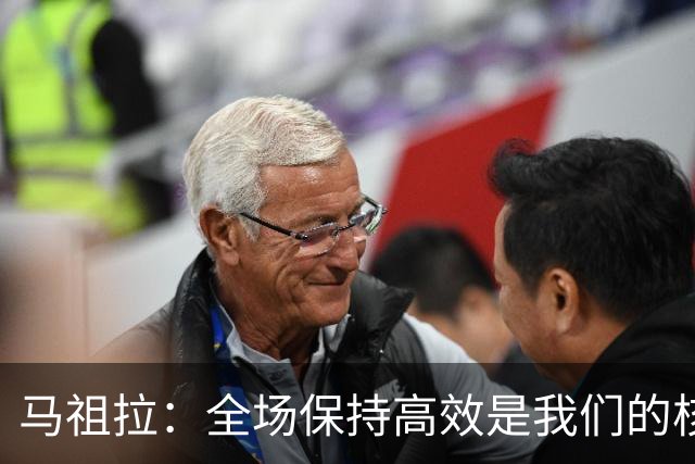 马祖拉：全场保持高效是我们的核心追求